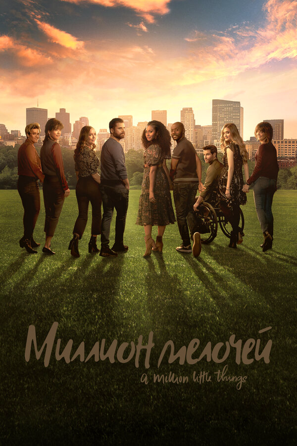 Миллион мелочей (2018) - смотреть онлайн